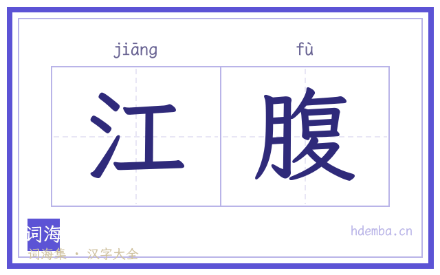 江腹的书法字