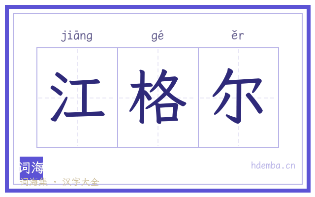 江格尔的书法字