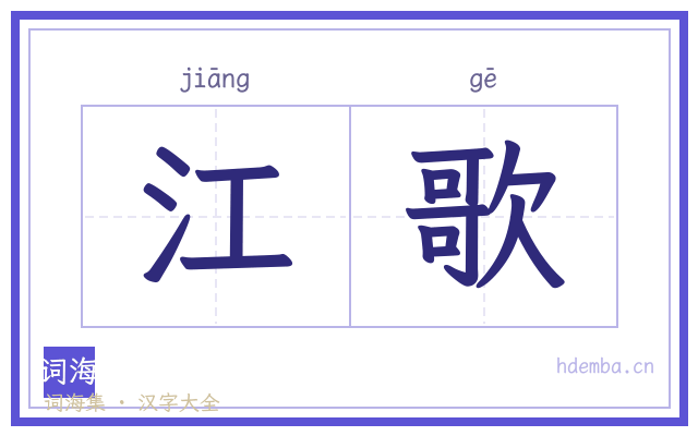 江歌的书法字