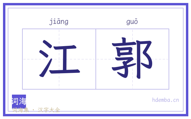江郭的书法字