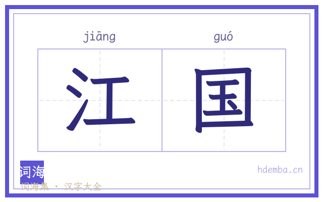江国的书法字