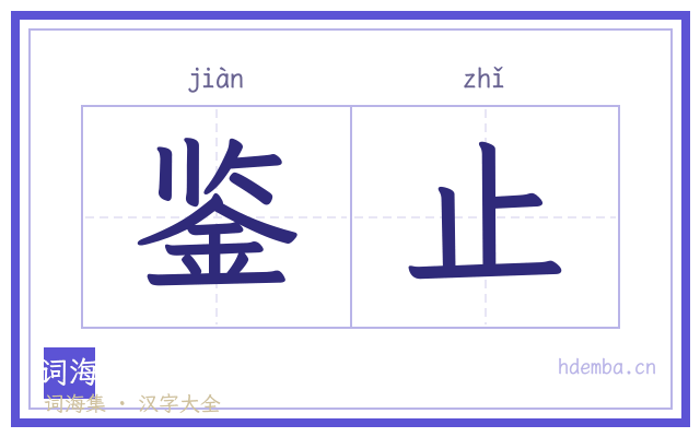 鉴止的书法字