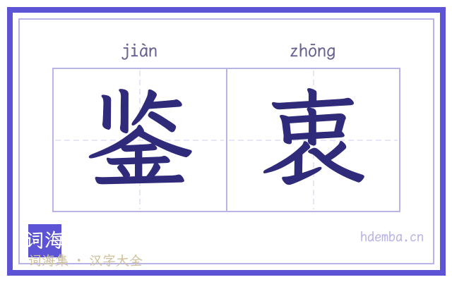 鉴衷的书法字