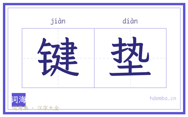 键垫的书法字