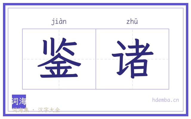 鉴诸的书法字