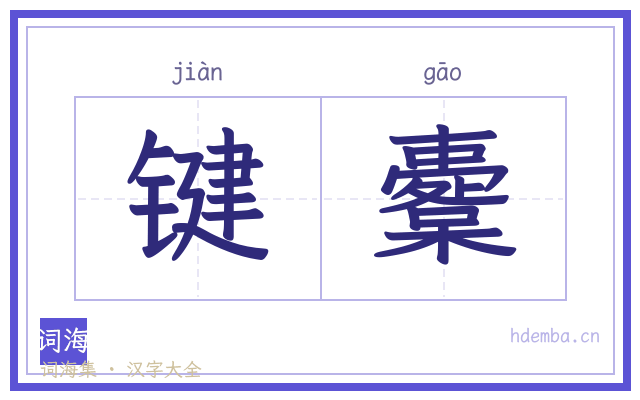 键櫜的书法字