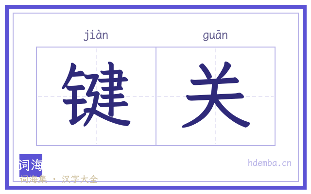 键关的书法字