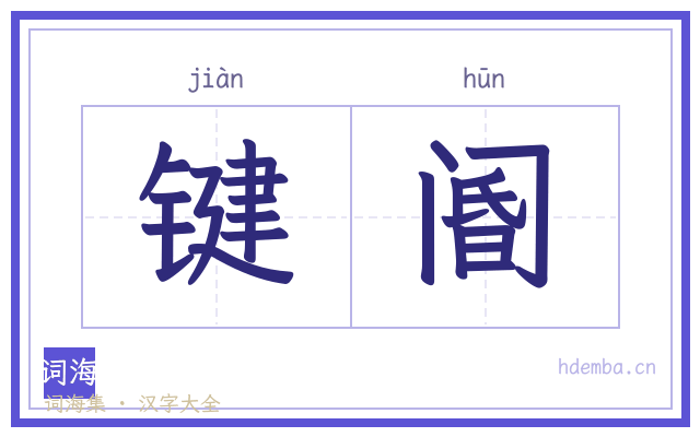 键阍的书法字