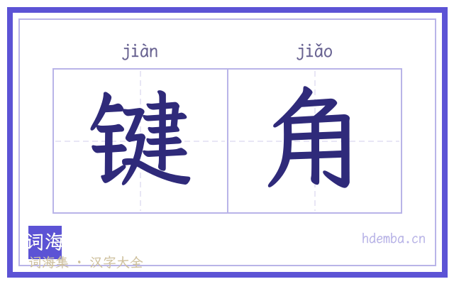 键角的书法字
