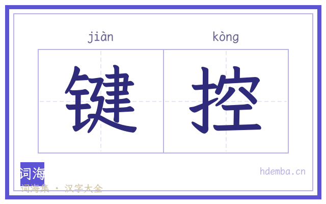 键控的书法字