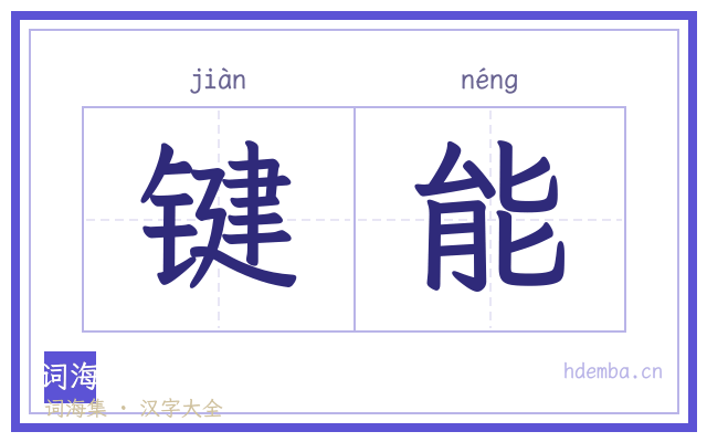 键能的书法字