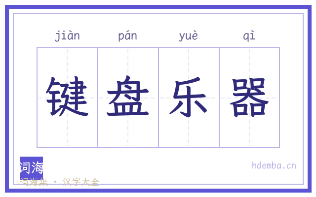 键盘乐器的书法字