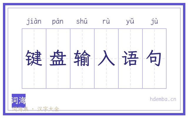 键盘输入语句的书法字
