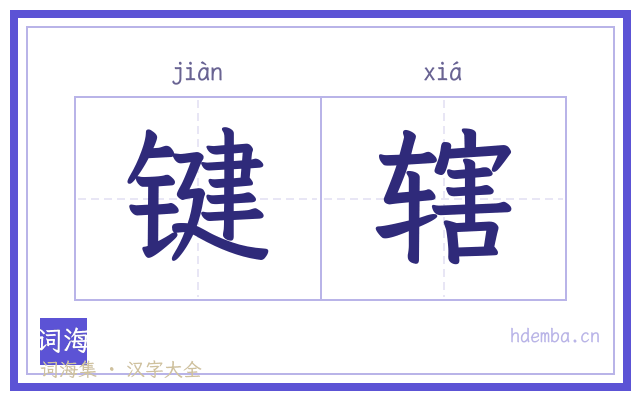 键辖的书法字