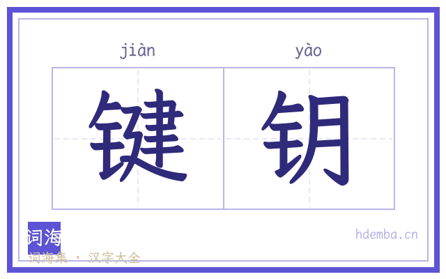 键钥的书法字