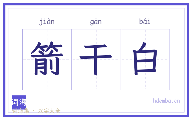箭干白的书法字