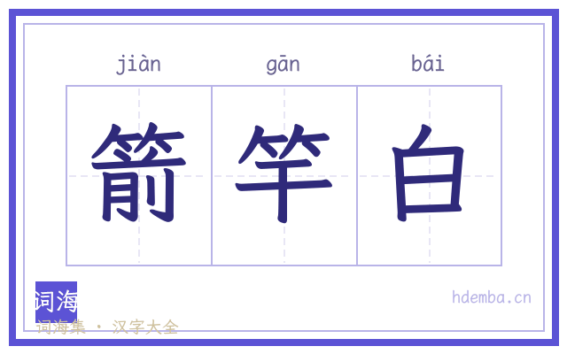 箭竿白的书法字