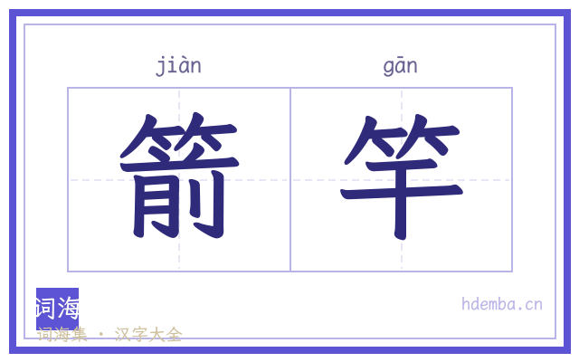 箭竿的书法字