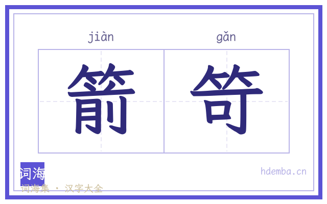 箭笴的书法字