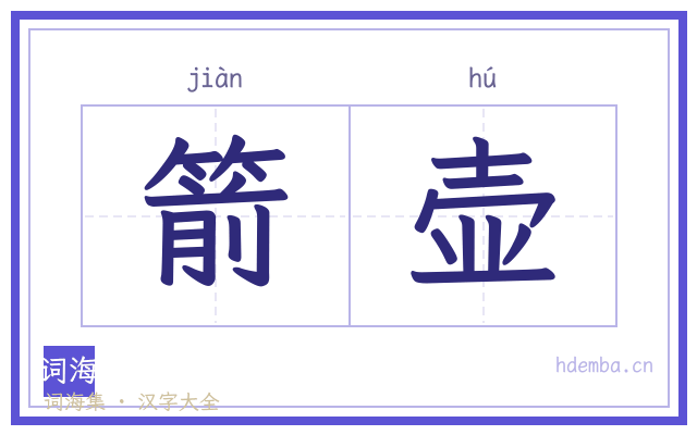 箭壶的书法字