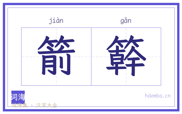 箭簳的书法字