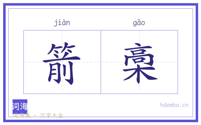 箭槀的书法字