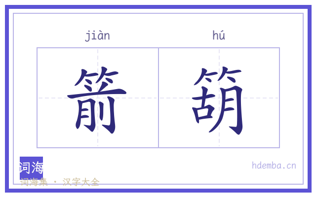 箭箶的书法字