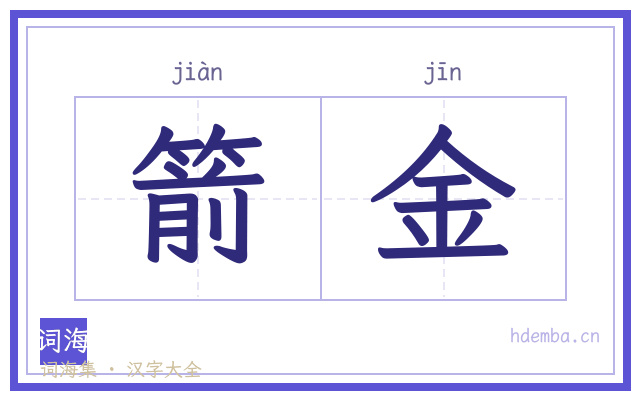 箭金的书法字