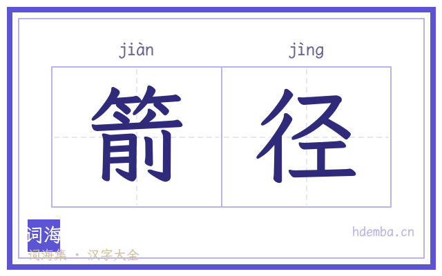箭径的书法字
