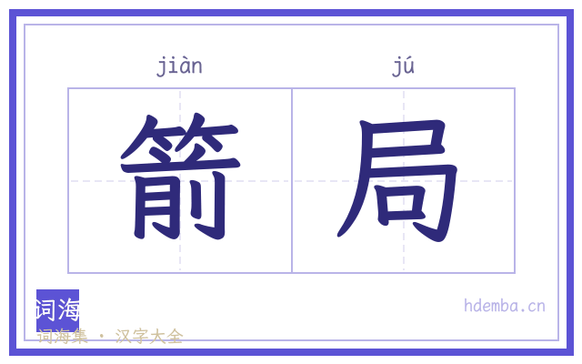 箭局的书法字