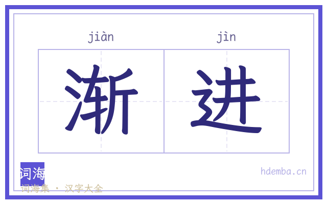 渐进的书法字