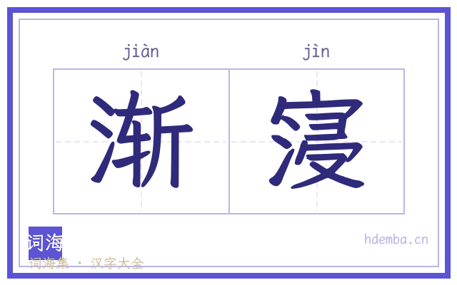 渐寖的书法字