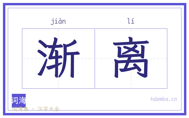 渐离的书法字