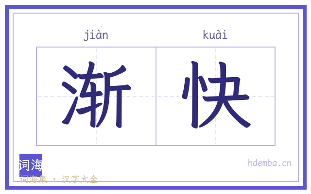 渐快的书法字