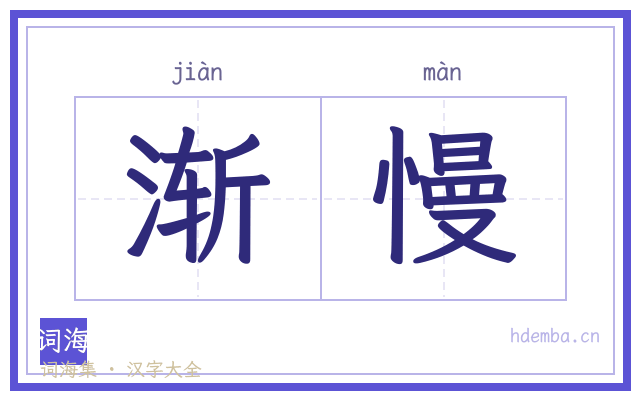 渐慢的书法字