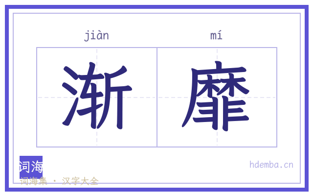 渐靡的书法字