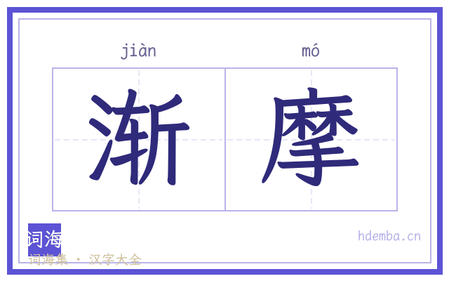 渐摩的书法字