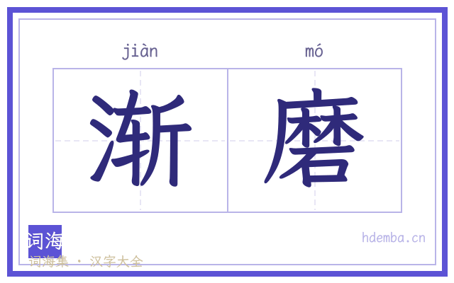 渐磨的书法字