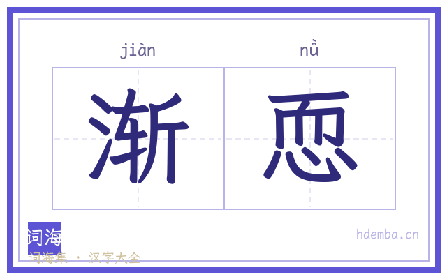 渐恧的书法字