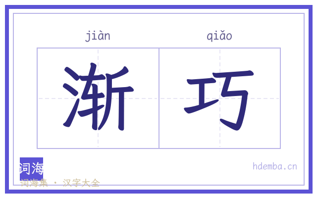 渐巧的书法字