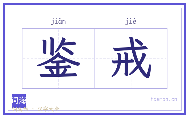 鉴戒的书法字