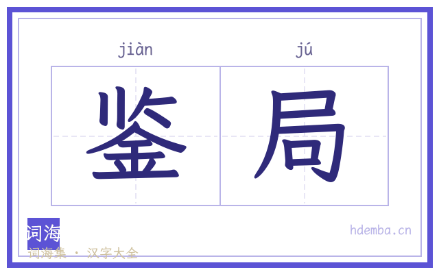 鉴局的书法字
