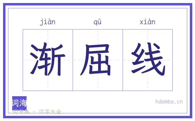 渐屈线的书法字
