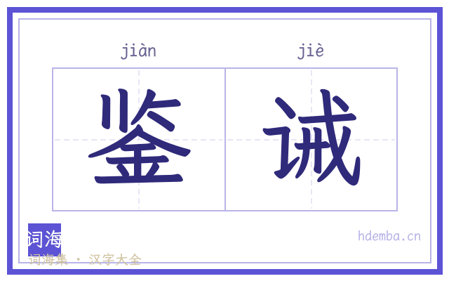 鉴诫的书法字