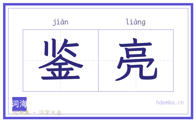 鉴亮的书法字