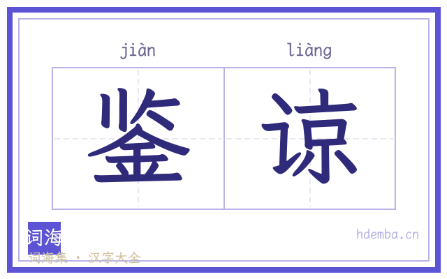 鉴谅的书法字
