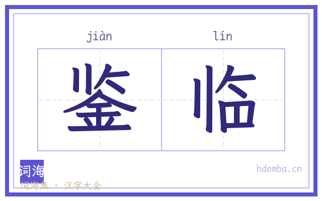 鉴临的书法字