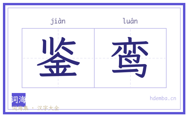 鉴鸾的书法字