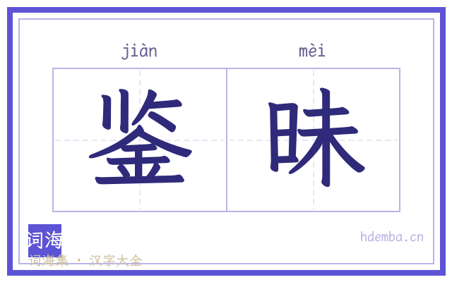 鉴昧的书法字
