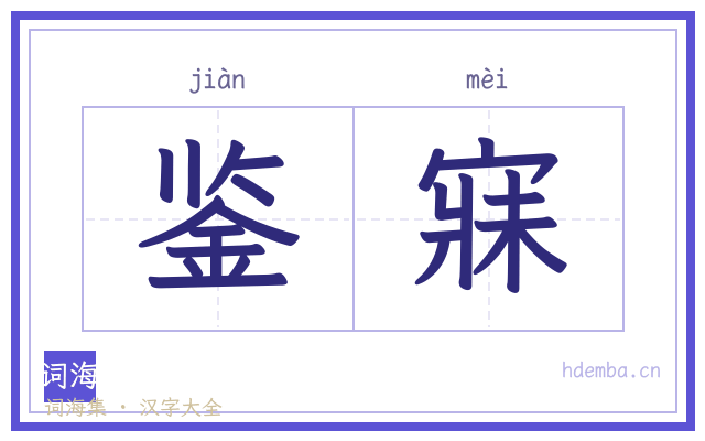 鉴寐的书法字
